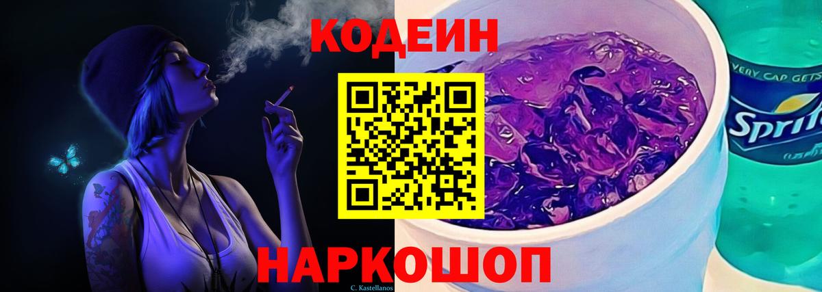 Кодеиновый сироп Lean Purple Drank  Кодеин Purple Drank  Фрязино  Вход с VPN 